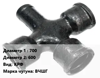 Крест чугунный 700 *600 КРФ Марка: ВЧШГ